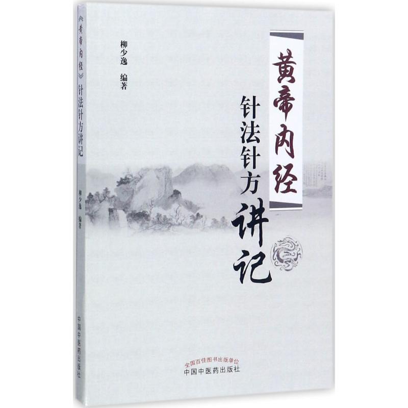[正版新书]正版 黄帝内经针法针方讲记 柳少逸编著 中国中医药出版社 黄帝内经针灸学穴位经络针刺疗法 中医书籍 黄帝内高清大图