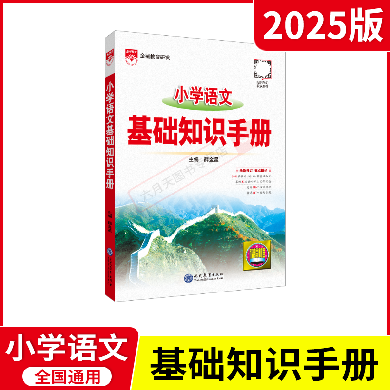 小学语文基础知识手册 小学通用 [正版]2025适用小学语文基础知识手册薛金星一二三四五六年级知识大全小升初总复习工具书高清大图