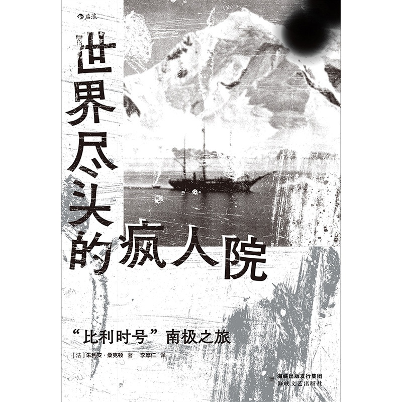 世界尽头的疯人院 [正版] 世界尽头的疯人院比利时号南极之旅精装 35幅黑白照片珍贵记录 纪实文学全新9787555高清大图
