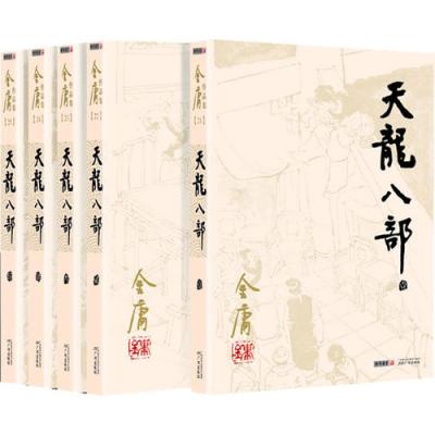 金庸作品集 朗声旧版 21 25 天龙八部 全五册 金庸著著 摘要书评在线阅读 苏宁易购图书