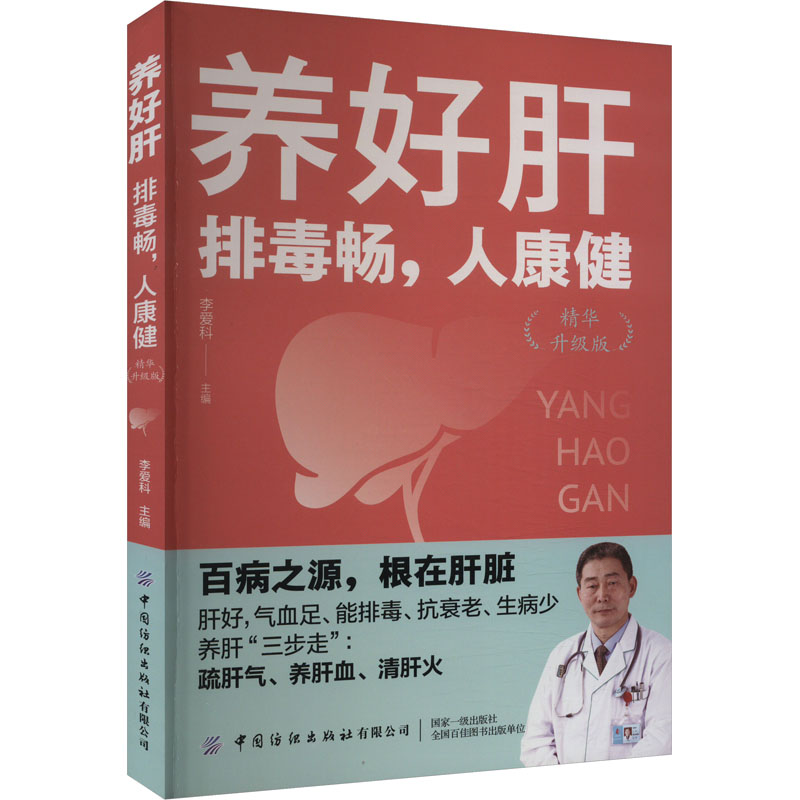 [M]养好肝 排毒畅,人康健 精华升级版-9787522913124高清大图