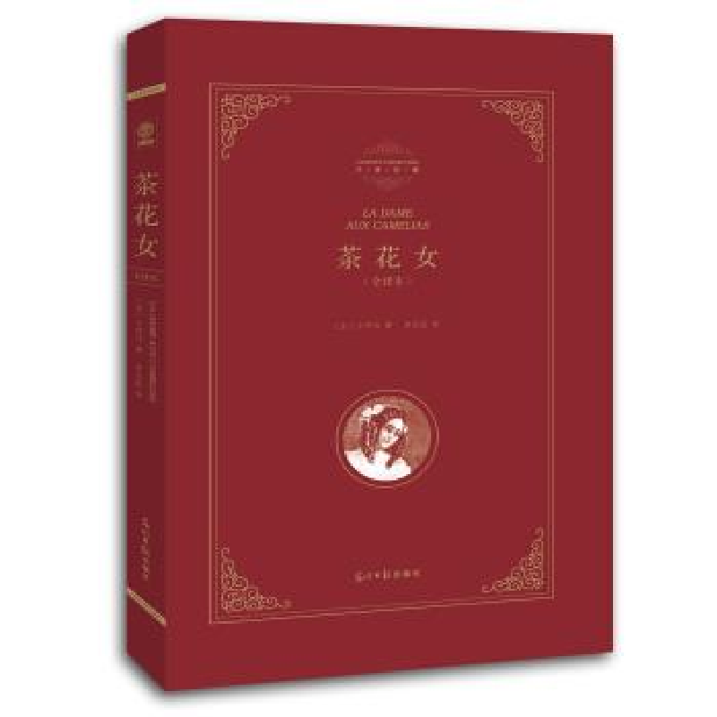 正版新书】茶花女小仲马 李玉民9787511236258
