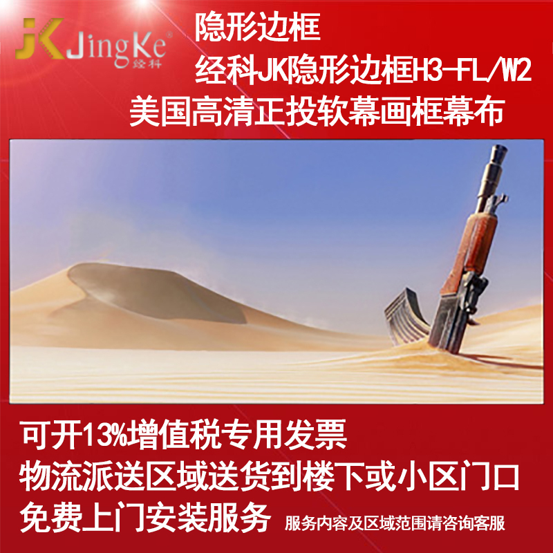 经科JK画框幕布无边框H3-FL/W2投影机投影仪正投软幕100寸2.35:1高清大图