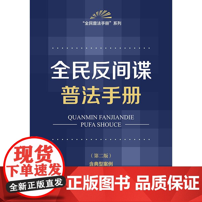全民反间谍普法手册(第二版 含典型案例) 法律出版社法规中心编 法律出版社高清大图