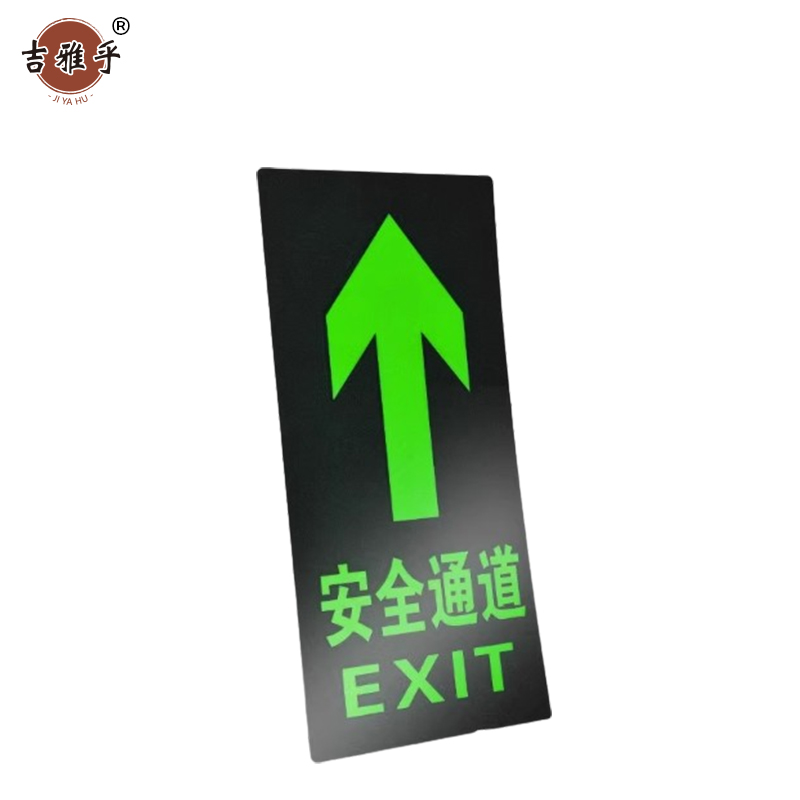 吉雅乎 安全出口夜光 指示牌地标地贴 14.5*29cm 安全通道直行 /张高清大图