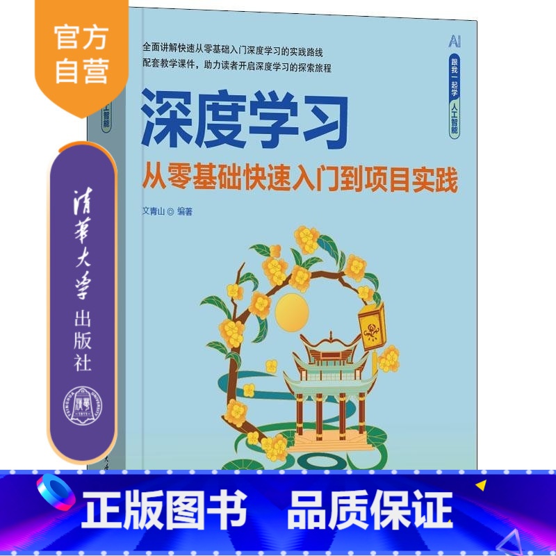 深度学习——从零基础快速入门到项目实践 【正版】新书深度学习 从零基础快速入门到项目实践 文青山 清华大学出版社 Py