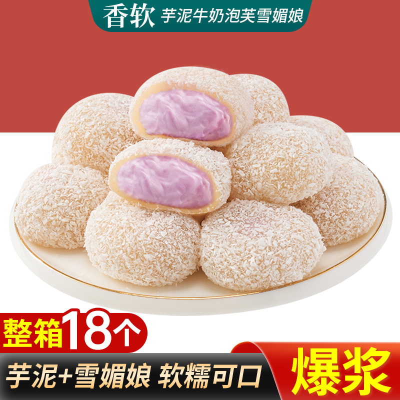 芋泥牛奶泡芙雪媚娘 36包 720g 2箱