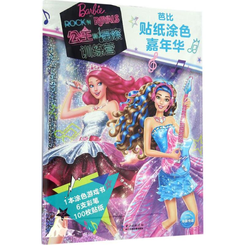 公主和摇滚训练营