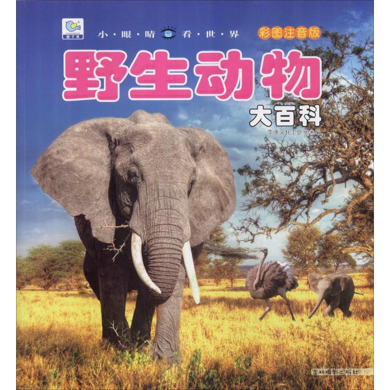 [M]野生动物大百科 彩图注音版-9787549838042高清大图