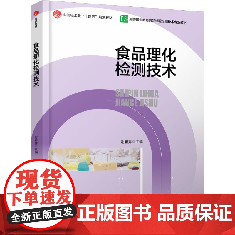 教材.食品理化检测技术高等职业教育食品检验检测专业教材中国轻工业十四五规划立项教材谢碧秀主编出版年份2024年最新印刷2高清大图