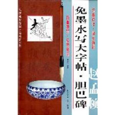 11赵孟頫胆巴碑-免墨水写大字帖978756440737722