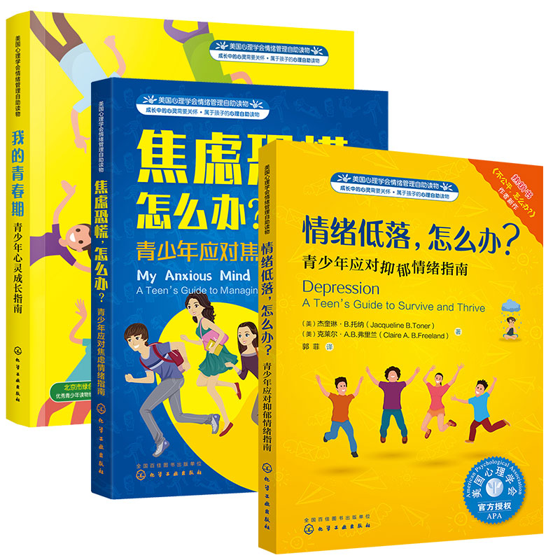 焦虑恐慌,怎么办?+情绪低落,怎么办?+-我的青春期:青少年心灵成长指南 [正版]全3册 我的青春期 青少年心灵成长指南高清大图