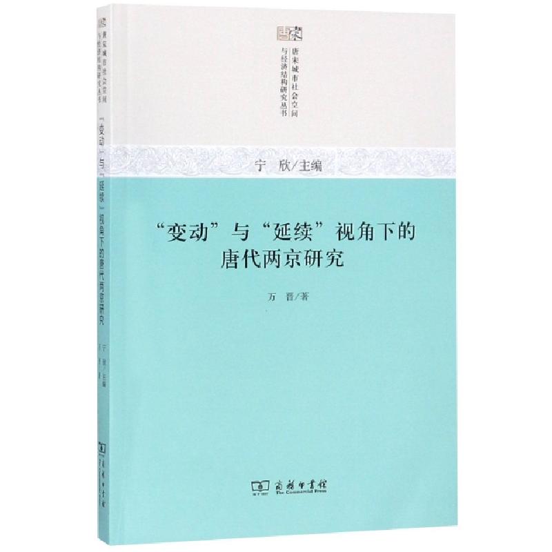 正版新书]变动与延续视角下的唐代两京研究/唐宋城市社会空间与高清大图