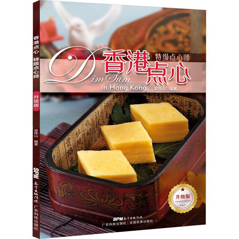 [醉染正版]正版香港点心:升级版:点心师梁伟山菜谱美食书图书籍广东科技出版社有限公司9787535977212高清大图