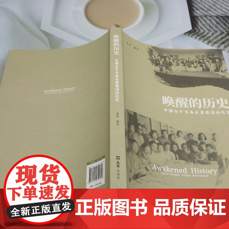 唤醒的历史:中国女子书画会重建活动纪实