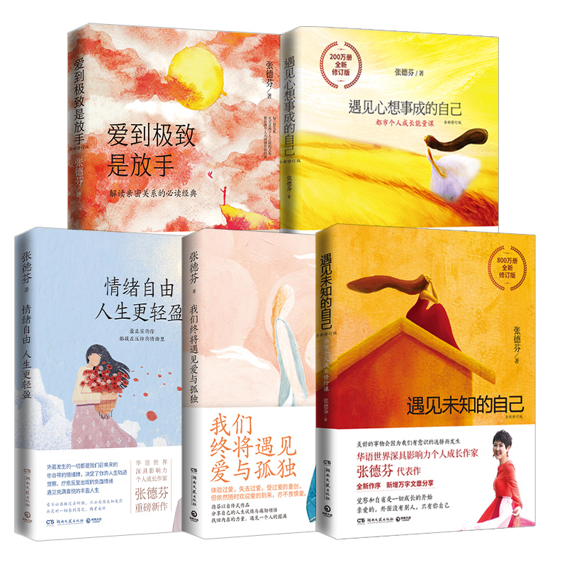 [套装7册]张德芬作品集全7册 [正版]张德芬心灵励志书籍7册 遇见未知的自己+遇见心想事成的自己+活出全新的自己+情绪高清大图