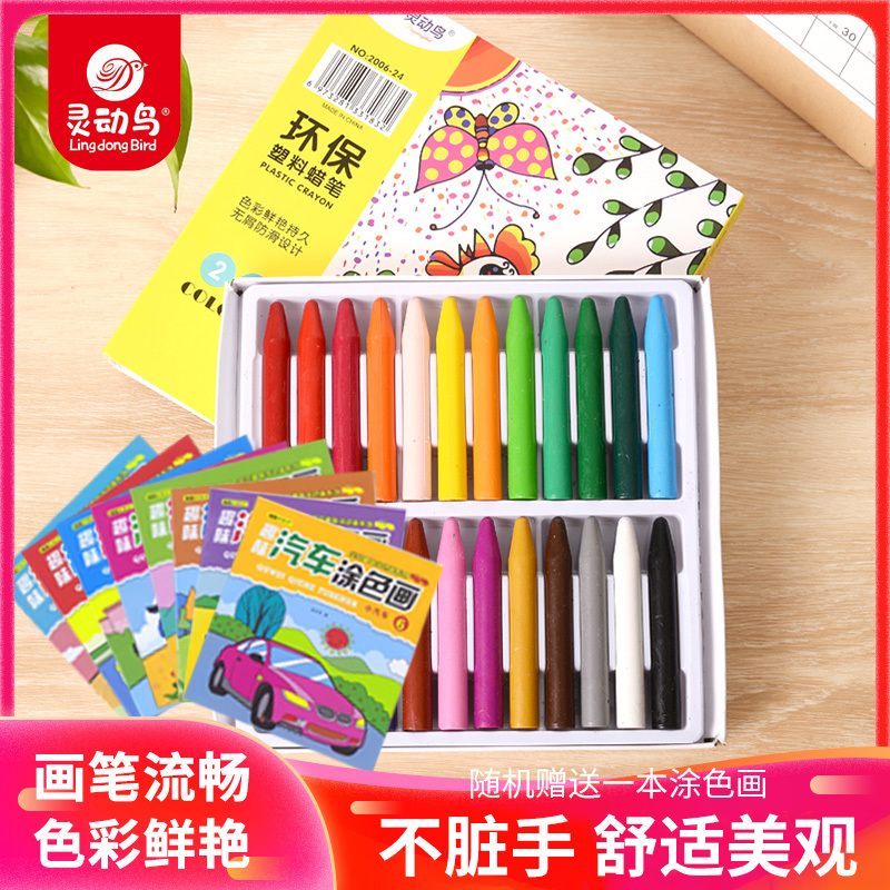 灵动鸟24色环保塑料蜡笔