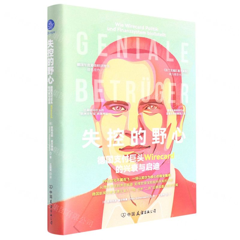 【N】失控的野心(德国支付巨头Wirecard的兴衰与启迪)(精)-9787505755574