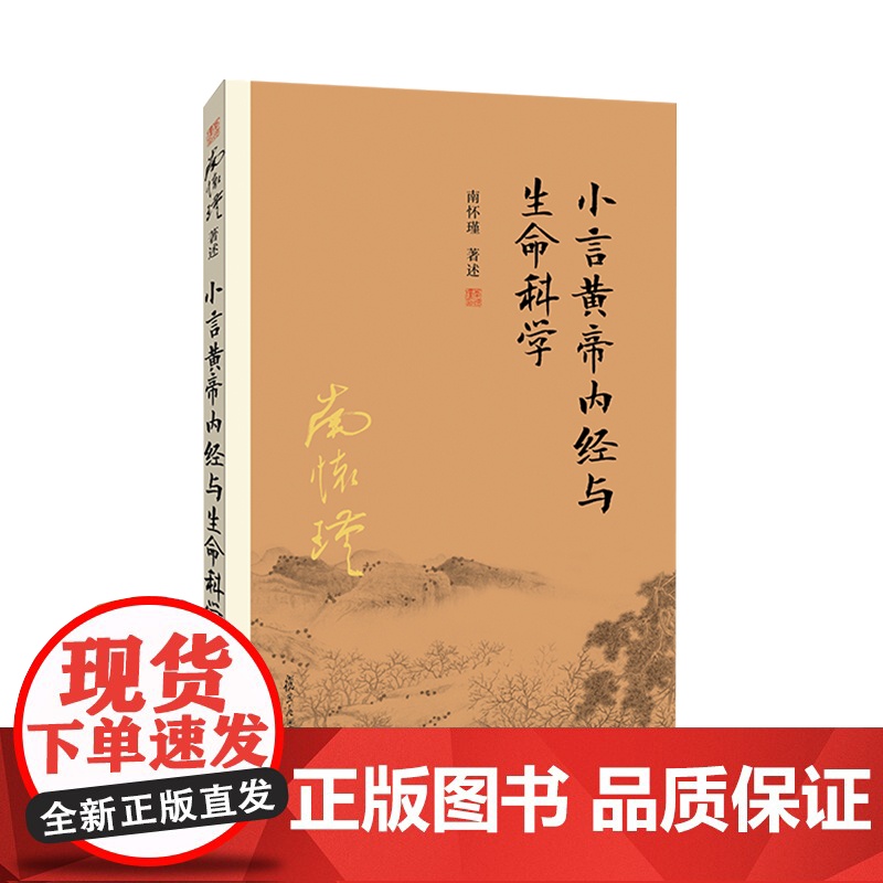小言黄帝内经与生命科学 南怀瑾本人授权复旦大学出版社 首个大陆引进版本 系列总销超800万册 正版书籍高清大图