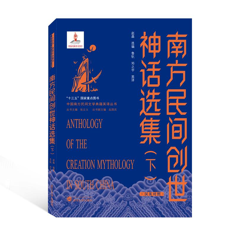 南方民间创世神话选集(下)(汉英对照)
