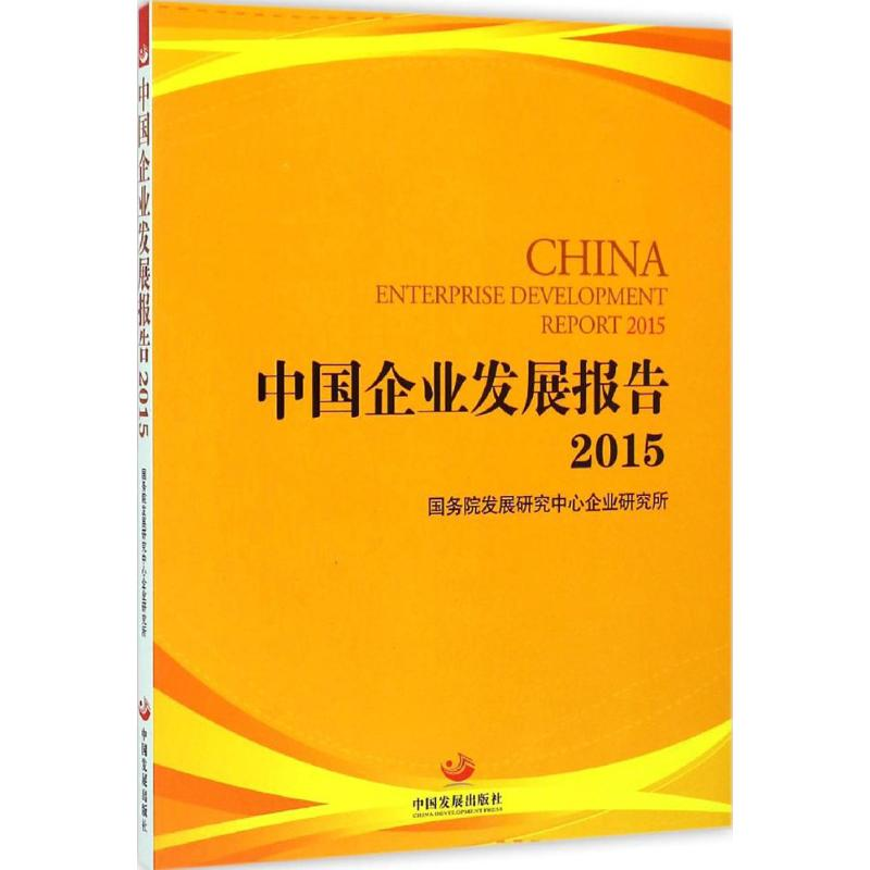 醉染图书中国企业发展报告.20159787517700845