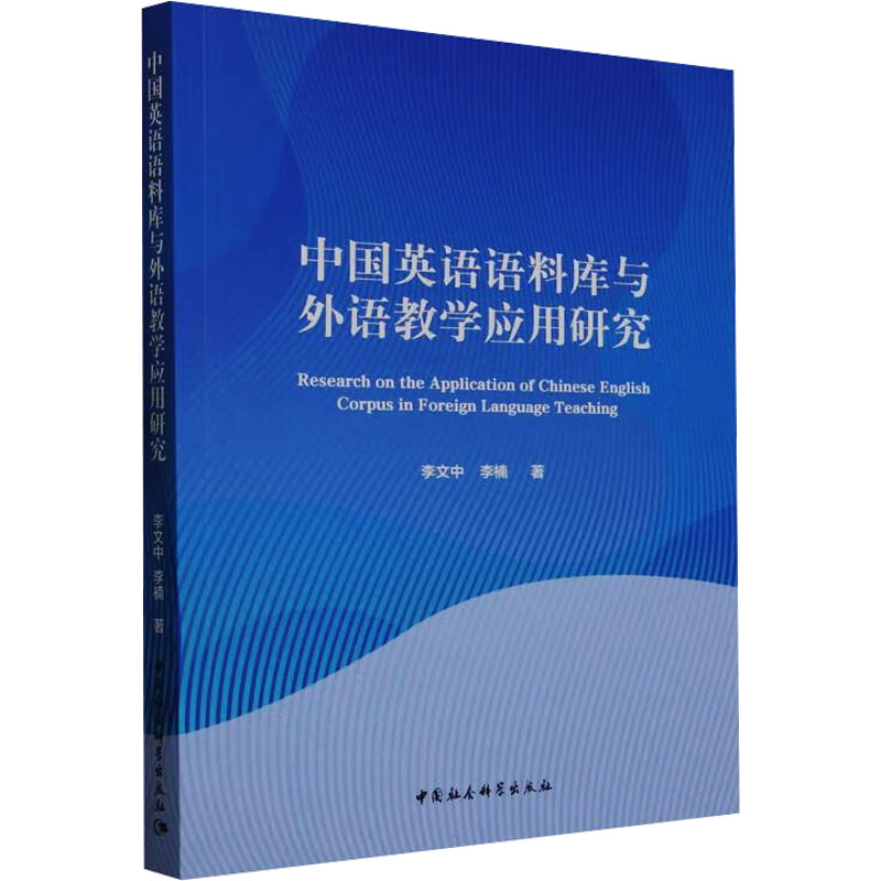 [M]中国英语语料库与外语教学应用研究-9787522722665高清大图
