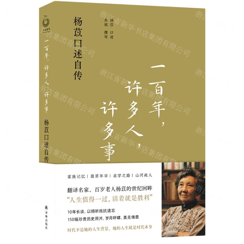 [N]一百年许多人许多事(杨苡口述自传)-9787544792745高清大图