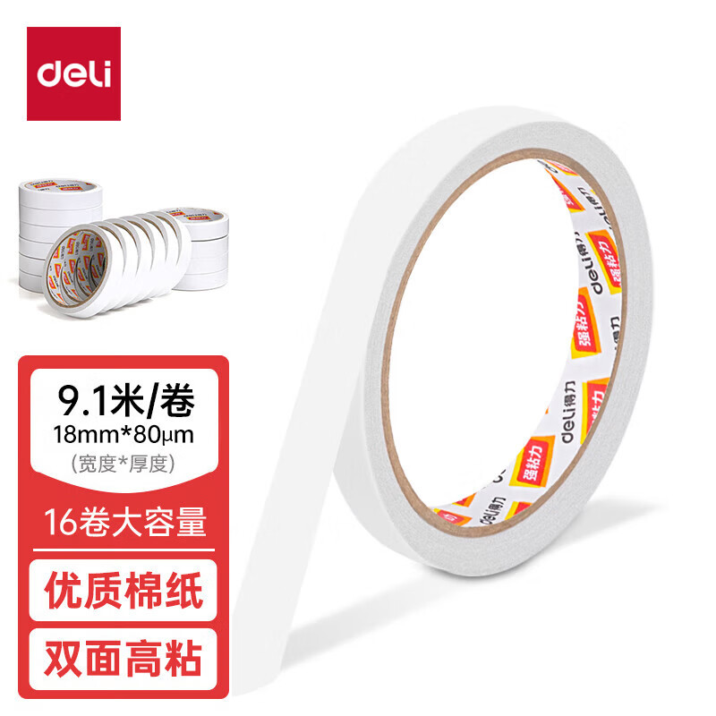 得力 棉纸双面胶带18mm*10y*80um(白)30402(16卷/袋)