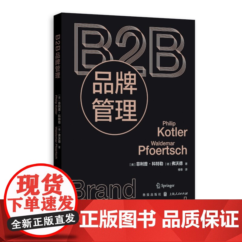 B2B品牌管理 现代营销学之父菲利普科特勒企业管理品牌研究管理理论图书弗沃德教授力作 格致出版社高清大图