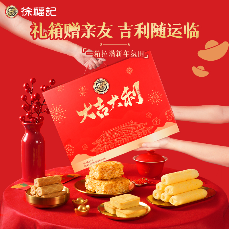 徐福记混合口味大吉大利礼盒1.334kg传统糕点果酱夹心饼干小吃零食春节过年送礼