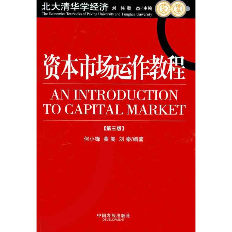 【M】资本市场运作教程(第3版)-9787800876462