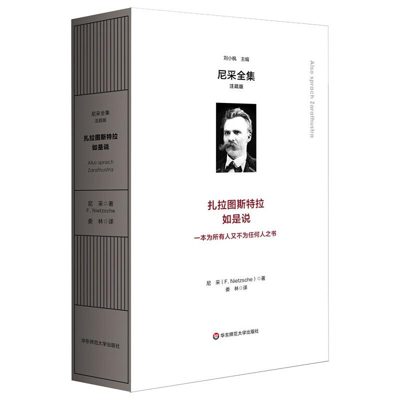 醉染图书扎拉图斯特拉如是说 /尼采全集:注疏版9787576021219高清大图