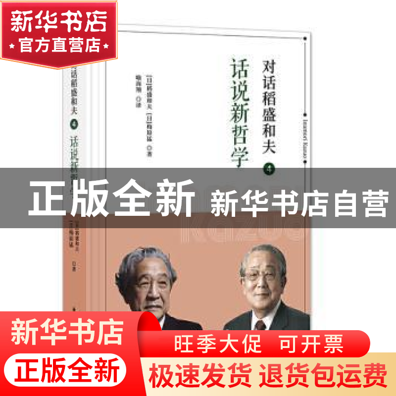 正版 对话稻盛和夫(4)-话说新哲学 【日】稻盛和夫 【日】梅原猛 东方