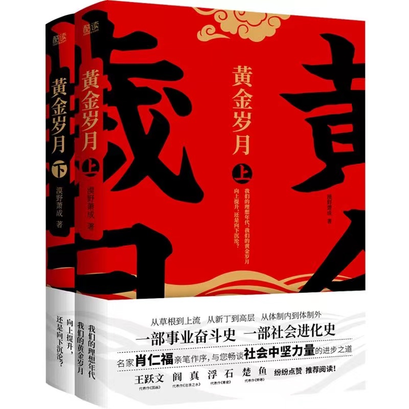 [正版]书籍官场反腐小说:荣辱+黄金岁月2册 套装共3册 王跃文/肖仁福亲笔作序 阎真/浮石/乔叶等名家 预计发货06高清大图