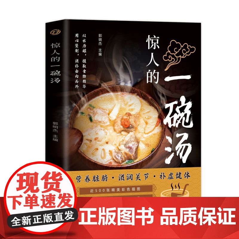 惊人的一碗汤 正版原著彩图版 养生汤煲食谱食疗大全营养健康饮食指南现代养生汤谱滋补调养体质汤水熬制食谱大全百病食疗药膳书高清大图