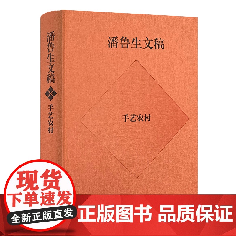 潘鲁生文稿:手艺农村——农村文化产业调研报告 潘鲁生 著 山东教育出版社 经济理论、法规 经济理论高清大图