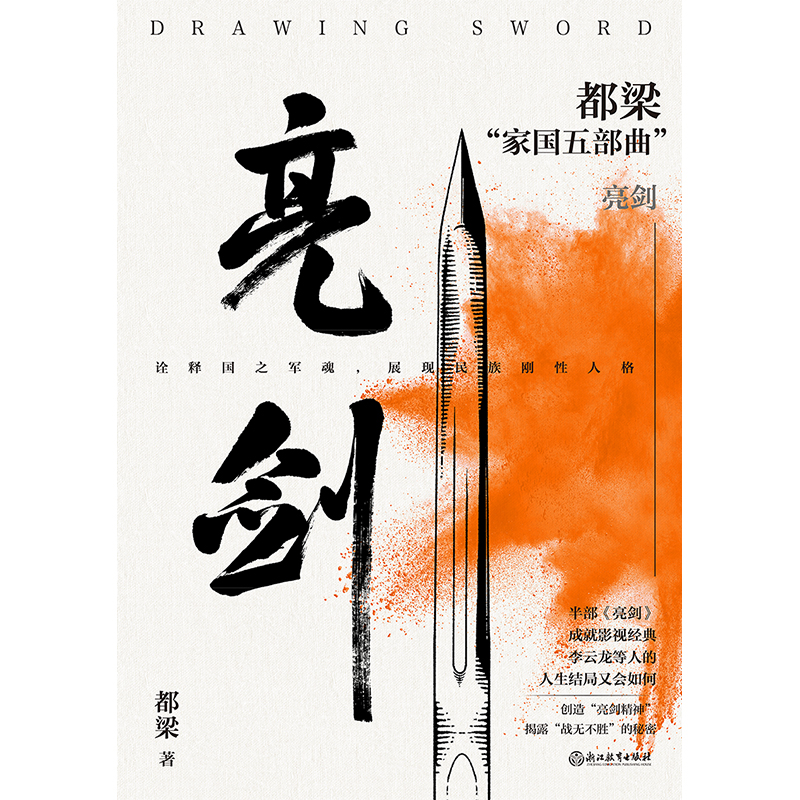 [正版]亮剑 李云龙 亮剑原著小说都梁家国五部曲 创造亮剑精神战无不胜的秘密 小说比电视剧更全面 更残酷 磨铁图书书籍高清大图
