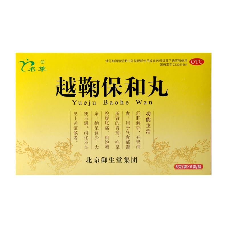 名草越鞠保和丸6g*6袋/盒用于气食郁滞所致的胃痛症见院腹胀痛
