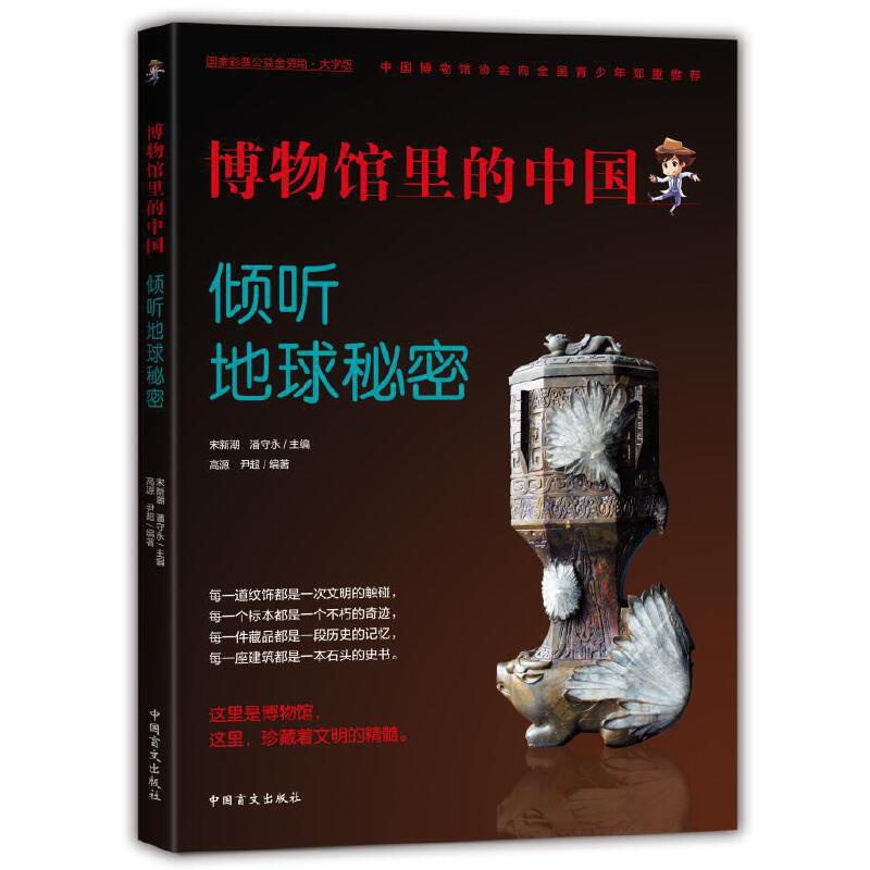 [正版]博物馆里的中国:倾听地球秘密大字护眼版万有引力博物馆气味博肖博物馆文物讲述中华文明史让成人品鉴文物 让孩子读懂高清大图
