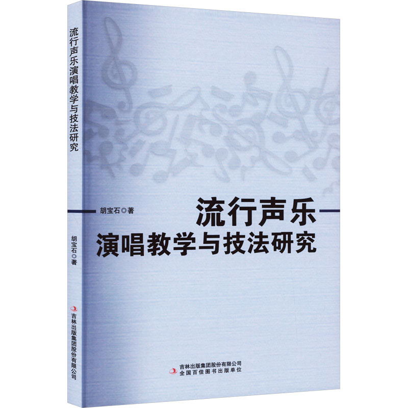 [M]流行声乐演唱教学与技法研究-9787573100009