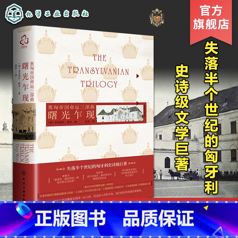 [正版]奥匈帝国命运三部曲 曙光乍现 米克洛什·班菲 匈牙利文学简体中文版引进 奥匈帝国末代风云变幻 托尔斯泰式小说