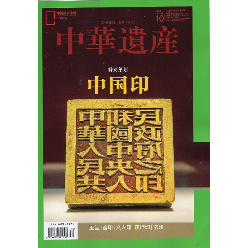 [正版]中国印专辑闪电中华遗产杂志(2019年10月)中国印专辑