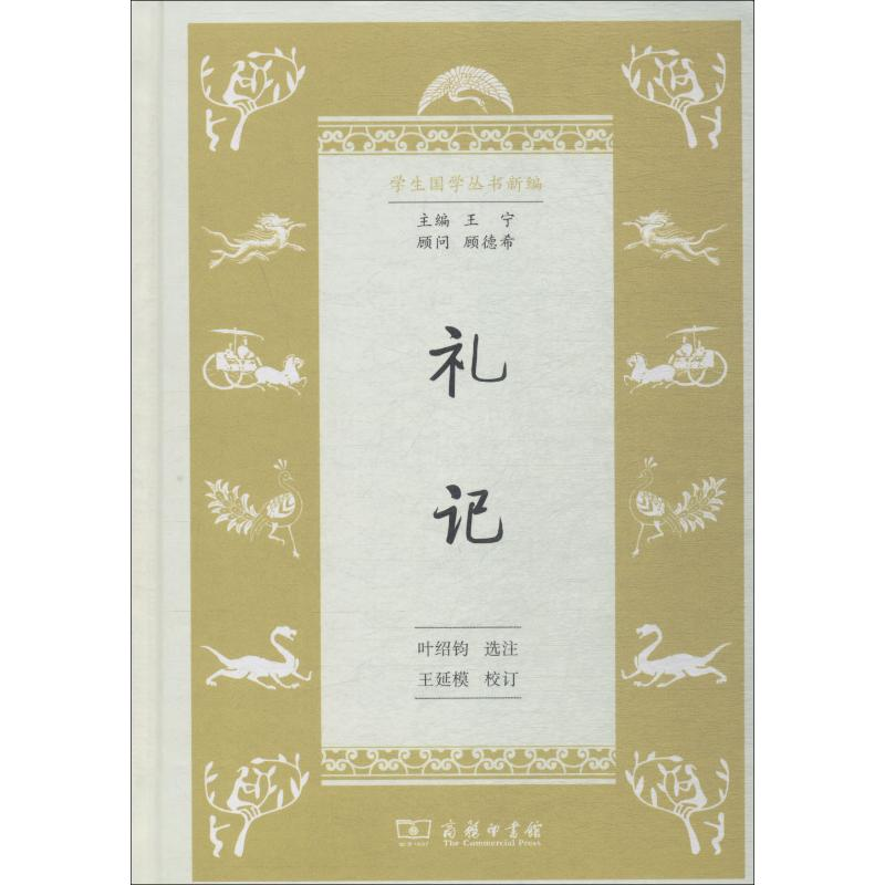 醉染图书礼记9787100153997高清大图