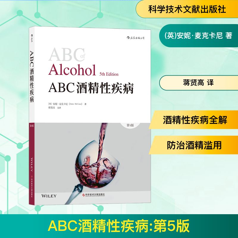 正版新书】ABC酒精性疾病 第5版(英)安妮·麦克卡尼 著 蒋贤高 译9
