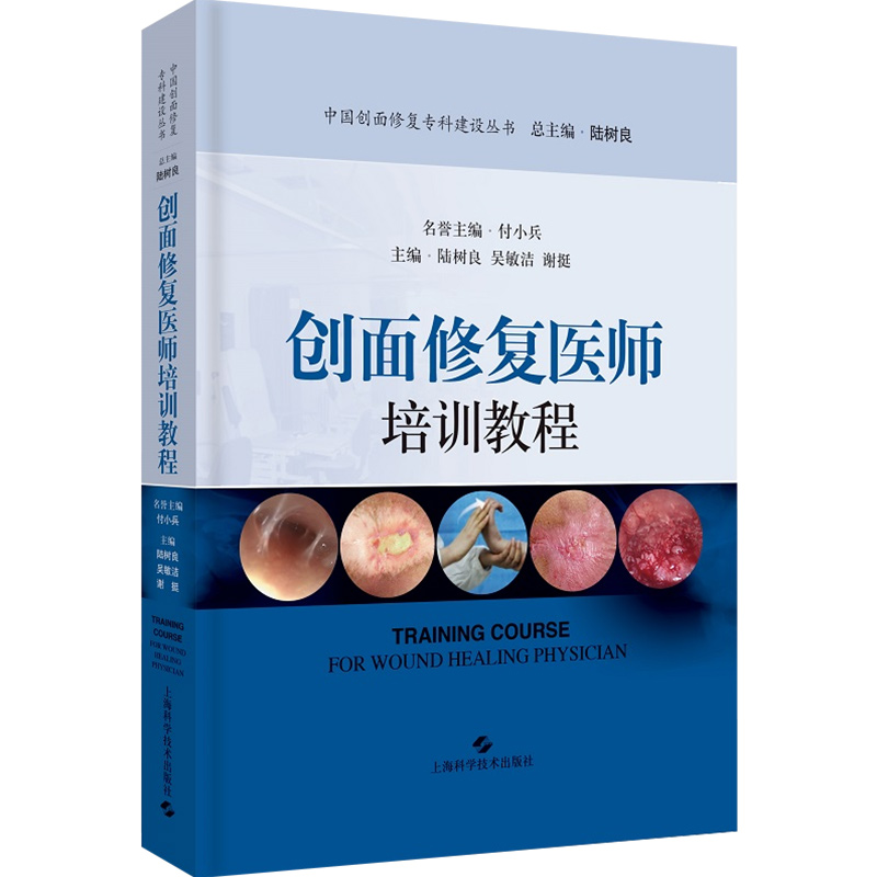 [正版]W 创面修复医师培训教程 临床医学参考书籍 外科学 创伤外科学 主编陆树良 吴敏洁 谢挺 上海科学技术出版社高清大图