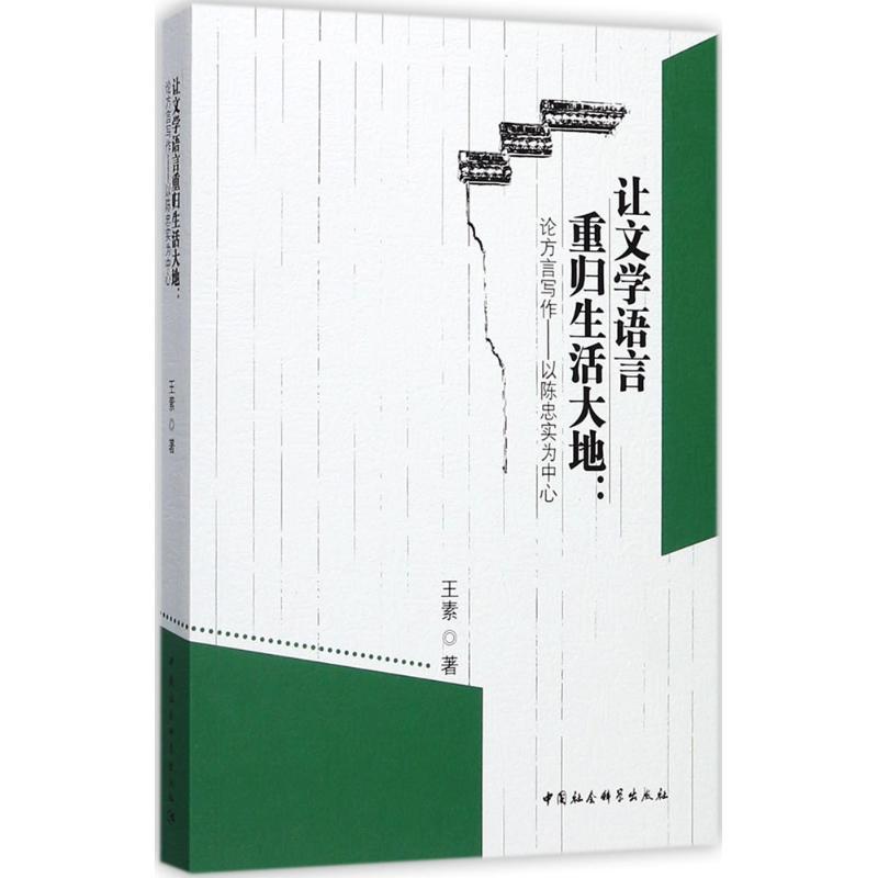 正版新书】让文学语言重归生活大地:论方言写作:以陈忠实为中心