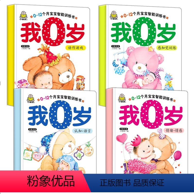 全套4本 [正版]小婴孩我0岁了全4册 婴儿书 婴儿绘本0岁-1岁12个月看的书一岁宝宝书籍亲子阅读益智 学说话图书 5