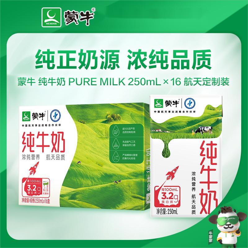 蒙牛 纯牛奶全脂灭菌乳 250ml*16 盒/箱 (BY)