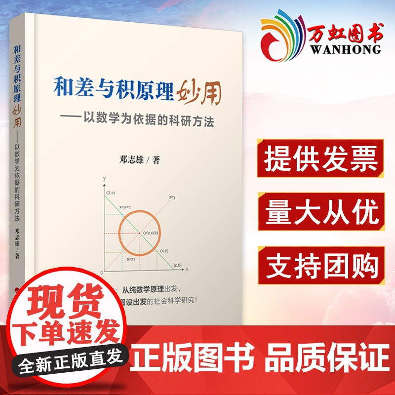 正版2022新书 和差与积原理妙用:以数学为依据的科研方法 邓志雄 著 人民出版社 9787010239552
