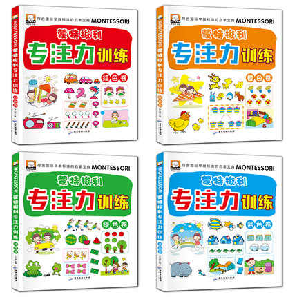 [醉染正版]蒙特梭利学前培养孩子专注力训练全4册幼儿童思维记忆注意观察力潜能开发宝宝左右脑趣味益智游戏找不同迷宫图书籍1高清大图